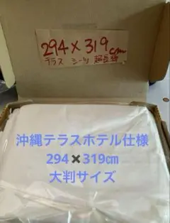 訳あり　沖縄テラスホテル仕様シーツ　高級　超長綿　シルクタッチ294×319cm