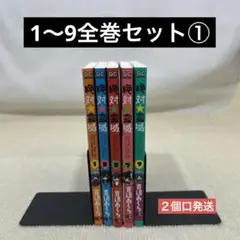 絶対☆霊域 1〜9全巻セット① 吉辺　あくろ　著 絶対霊域
