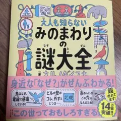 大人も知らない みのまわりの謎大全