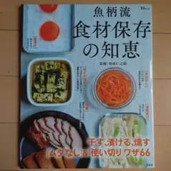 魚柄流食材保存の知恵 : 干す、漬ける、燻す「ムダなし」&「使い切り」ワザ66