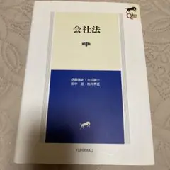 会社法 第4版 有斐閣