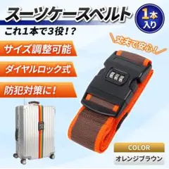 スーツケースベルト　バンド　キャリー　パッキング　バッグ　オレンジブラウン