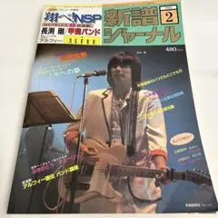 新譜ジャーナル 1982年2月号　NSP 長渕剛　甲斐バンド　アルフィー