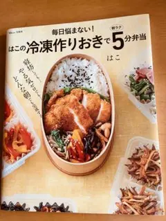毎日悩まない!はこの冷凍作りおきで5分弁当