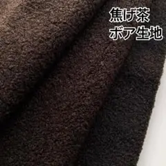 ボア生地 テディボア ブラウン 焦げ茶