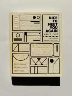 Nice to meet you again = 名刺ワンダーランド2