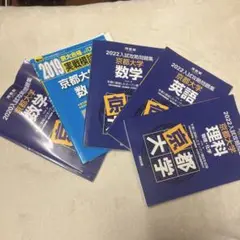入試攻略問題集 京都大学 10冊セット 2022入試攻略問題集 京都大学 数学 (河合塾シリーズ) | 河合塾