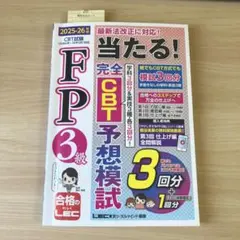 FP3級 当たる完全CB予想模試 2025-26 LEC