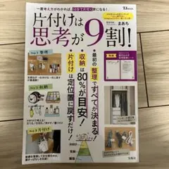 片付けは思考が9割! まあち