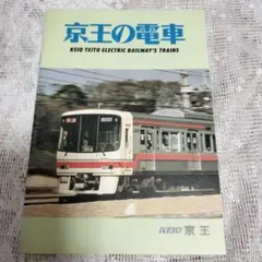 京王電鉄広報誌　京王の電車1996年4月