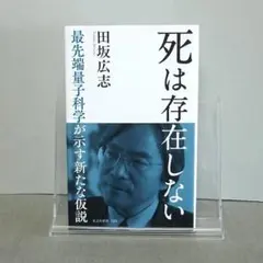 死は存在しない : 最先端量子科学が示す新たな仮説：田坂 広志