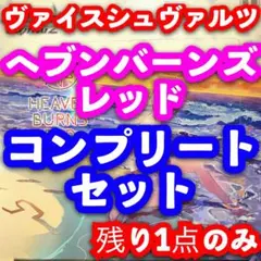 2025年最新】ヘブンバーンズレッドvol2の人気アイテム - メルカリ