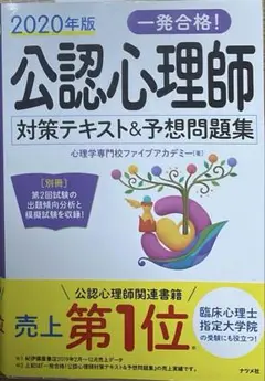 一発合格!公認心理師対策テキスト&予想問題集 2020年版