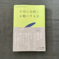 宇宙に気軽にお願いする法