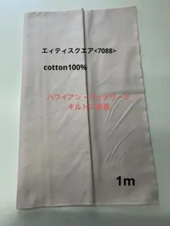 薄ベージュ　エイティ〈7088〉綿100% キャシーマム キルトに最適1m