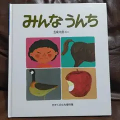 みんなうんち