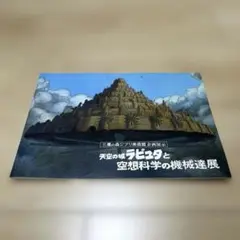 三鷹の森ジブリ美術館 図録 天空の城ラピュタと空想科学の機械達展