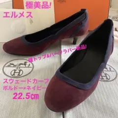極美品!エルメス ラウンドトゥ ボルドーu0026ネイビー極上スウェードカーフ 22.5