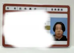 金魚番長 単独「ぐちゃぐちゃ」箕輪マイナンバーカード・古市免許証証セット