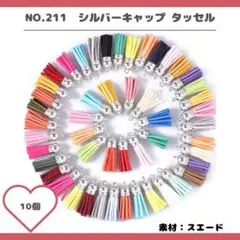 NO.211 シルバーキャップ タッセル 10個セット♡