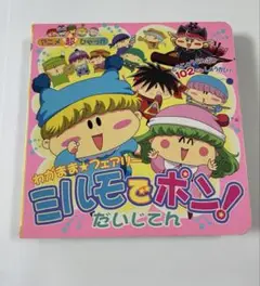 わがまま・フェアリー ミルモでポン! だいじてん　本　平成レトロ