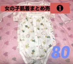 女の子肌着まとめ売り5枚❶❤️80サイズ