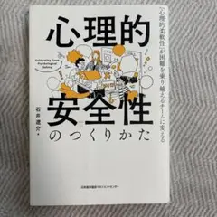 心理的安全性のつくりかた 石井遼介