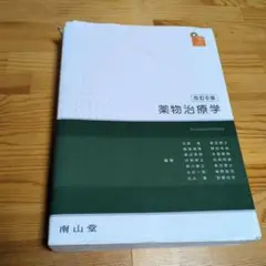 薬物治療学 改訂6版