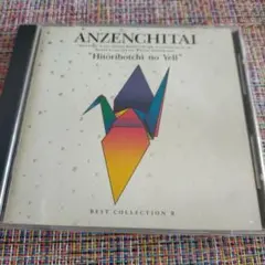 ANZENCHITAI 安全地帯 ひとりぼっちのエール ベスト・コレクション