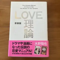 LOVE理論 新装版 水野敬也