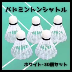 【30個セット】バドミントン シャトル 羽根 練習 バッティング ホワイト 白