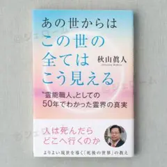 あの世からはこの世の全てはこう見える 初版 秋山眞人 新品 未読