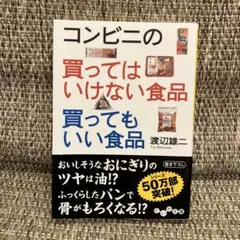 コンビニの買ってはいけない食品買ってもいい食品