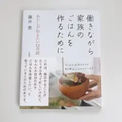 働きながら家族のごはんを作るために : わたしが伝えたい12の話