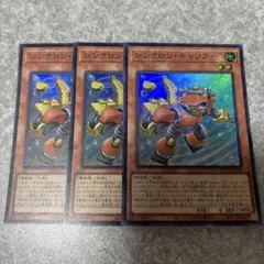 遊戯王　シンクロンキャリアー スーパー　3枚 854 ★