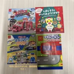 マック ハッピーセット DVD トミカ プラレール しまじろう