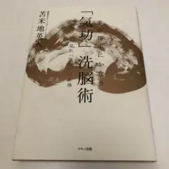 2025年最新】夢が勝手にかなう 気功 洗脳術〜脳科学から見たの