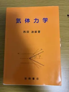 気体力学 西田 池雄著
