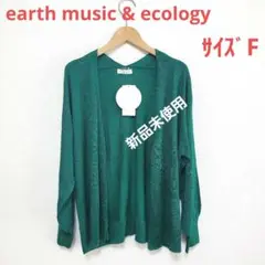 earth music & ecology☆新品未使用サイズF☆薄手カーディガン