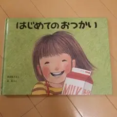 はじめてのおつかい　絵本