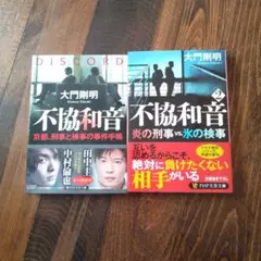 不協和音 京都、刑事と検事の事件手帳、炎の刑事vs.氷の検事