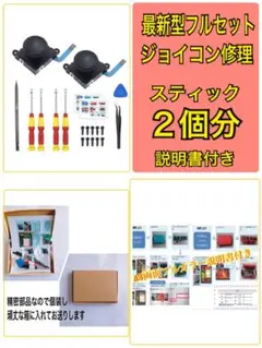 スイッチジョイコンスティック修理2個分 最新フルセット説明書付(441)
