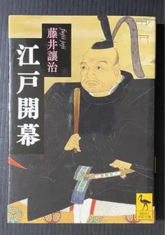 江戸開幕 藤井 讓治