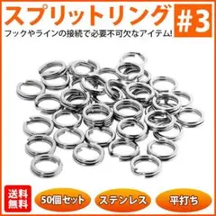 スプリットリング #3 50個セット 平打ち ルアー フック交換 アシストフック