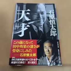 天才