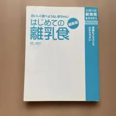 はじめての離乳食 最新版