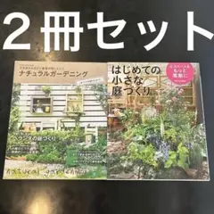 ナチュラルガーデニング&はじめての小さな庭づくり　2冊セット