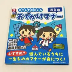 るるぶ あそんでおぼえる おでかけマナー 週末編