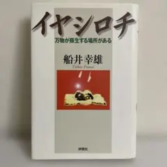イヤシロチ I.II セット！ 万物が蘇生する場所がある 心地よく
