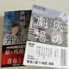 伊岡瞬 奔流の海 & 恩田陸 灰の劇場 2022年出版　文庫本セット